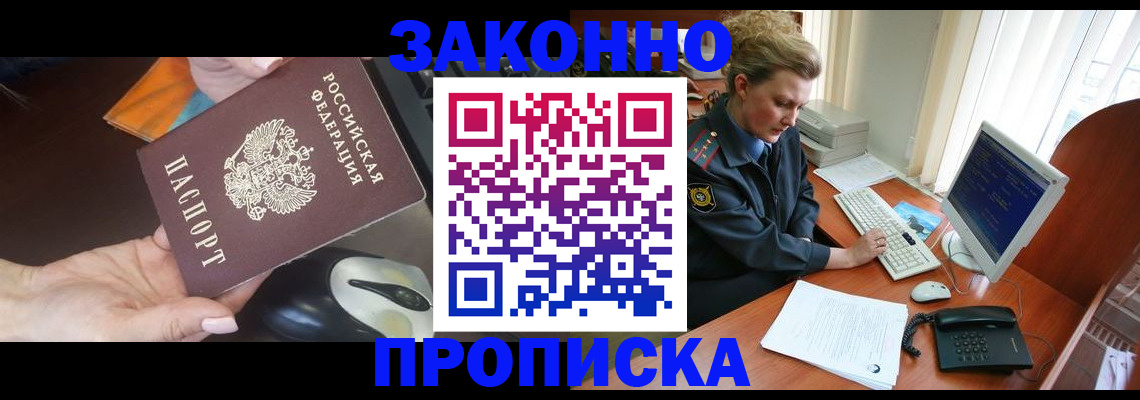 прописка законно в Беломорске